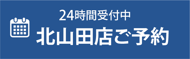 北山田店 予約バナー