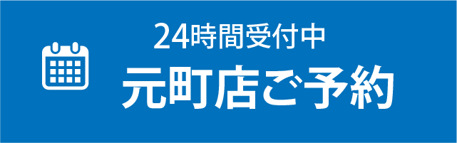 元町店 予約バナー